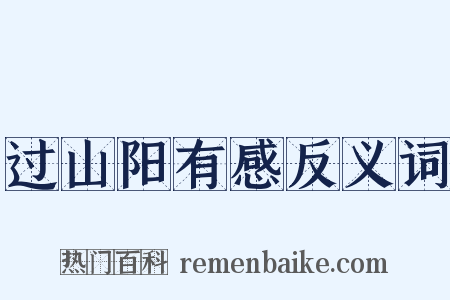 过山阳有感反义词是什么意思的图片